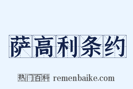 萨高利条约是什么意思的图片